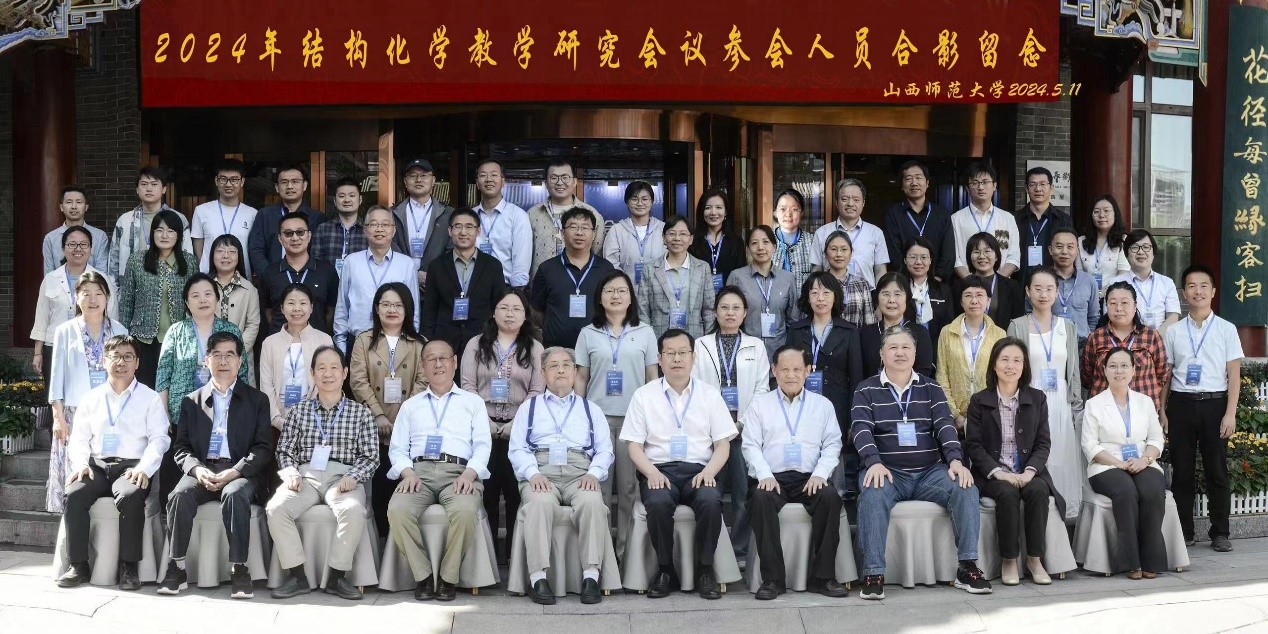 2024年结构化学教学研究会年会在山西师范大学成功举办